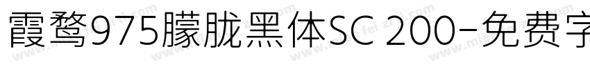 霞鹜975朦胧黑体SC 200字体转换